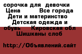  сорочка для  девочки  › Цена ­ 350 - Все города Дети и материнство » Детская одежда и обувь   . Кировская обл.,Шишканы слоб.